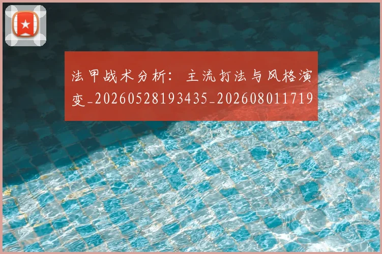 法甲战术分析：主流打法与风格演变_20260528193435_20260801171943