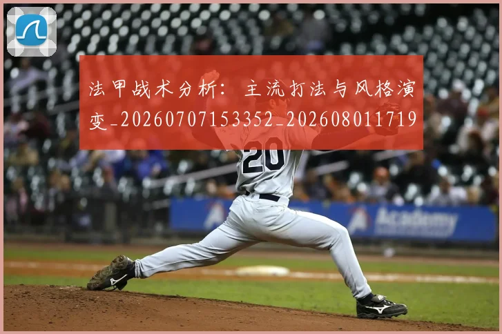 法甲战术分析：主流打法与风格演变_20260707153352_20260801171945