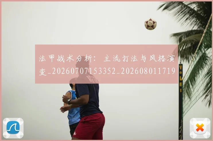法甲战术分析：主流打法与风格演变_20260707153352_20260801171945